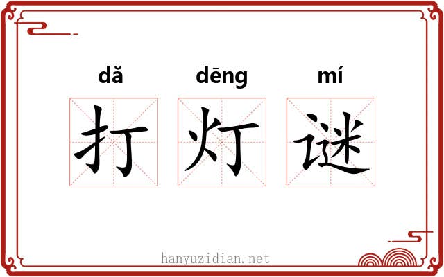 打灯谜 打灯谜