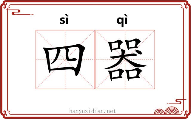 四器