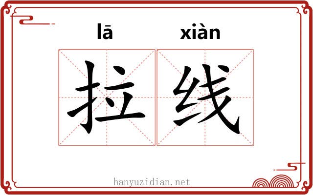 拉线