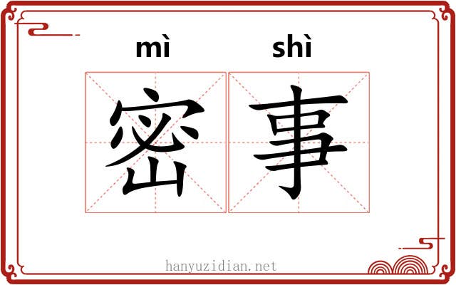 密事 密事