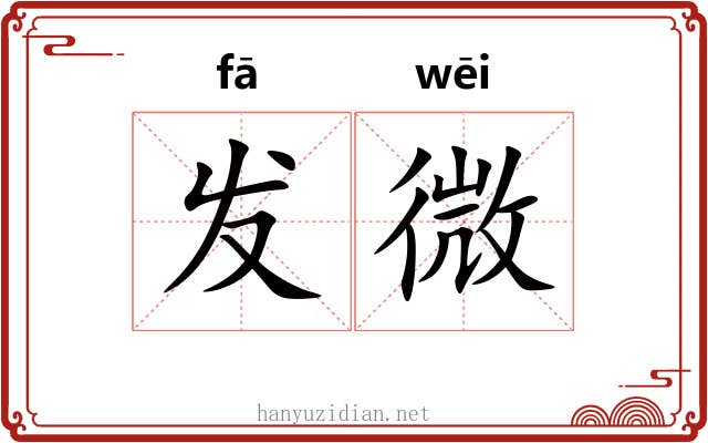 发微 发微