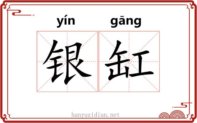 银缸 银缸