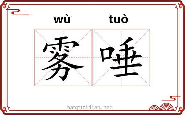雾唾