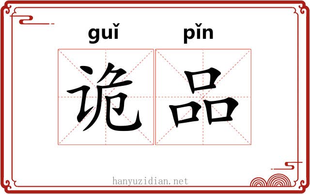 诡品