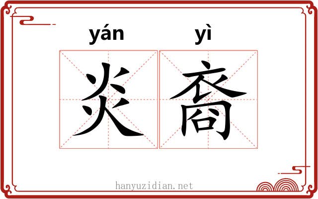 炎裔
