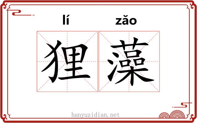 狸藻 狸藻