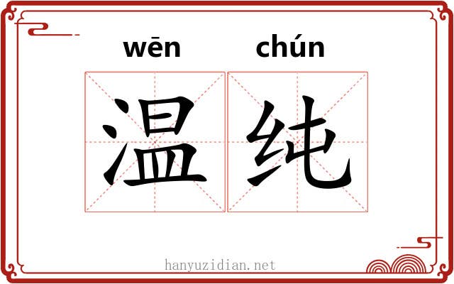 温纯