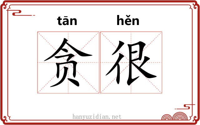 贪很
