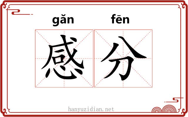 感分 感分
