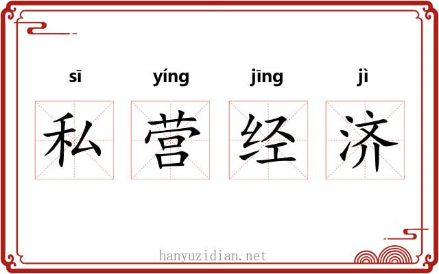 私营经济 私营经济