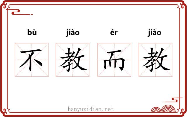 不教而教 不教而教