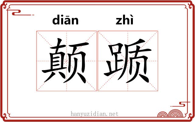 颠踬 颠踬