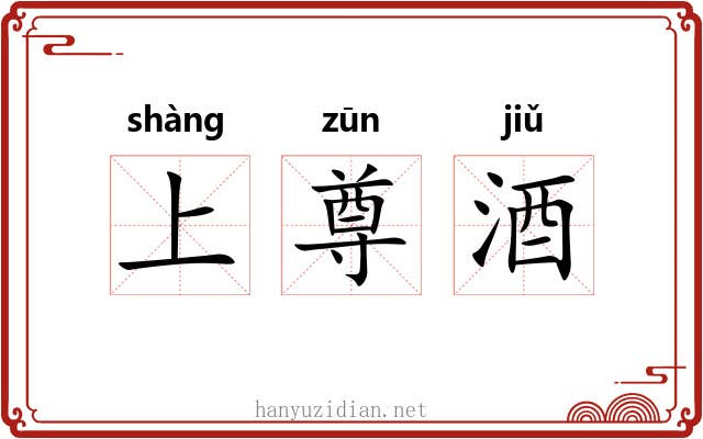 上尊酒 上尊酒