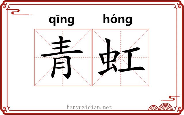 青虹 青虹