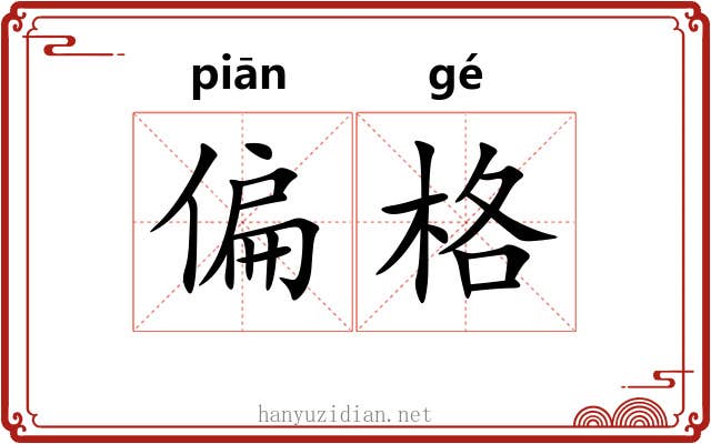 偏格