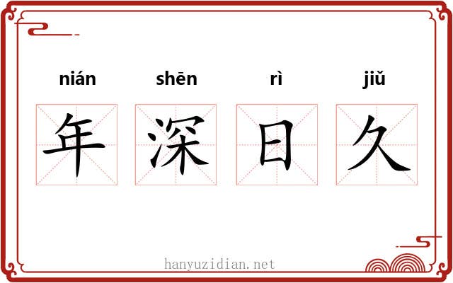 年深日久 年深日久