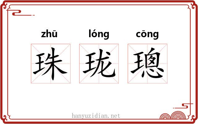 珠珑璁