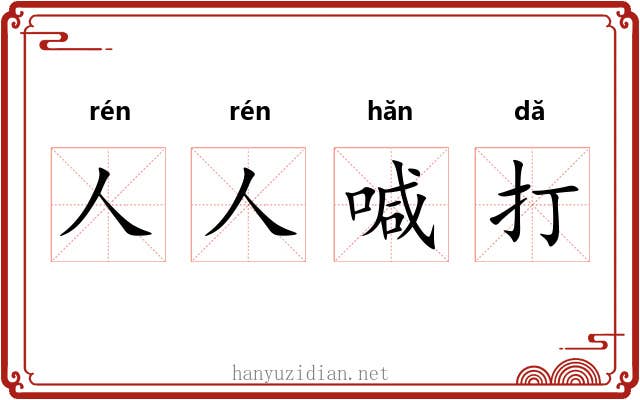 人人喊打 人人喊打