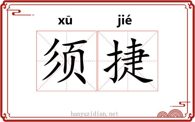须捷