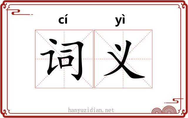 词义 词义