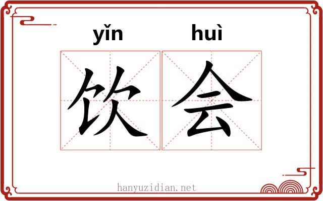 饮会 饮会
