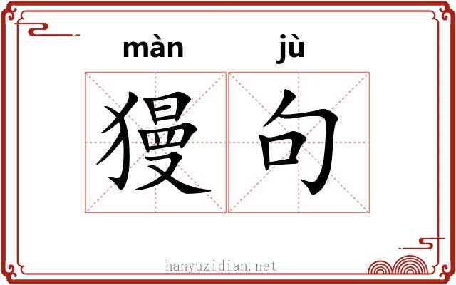 獌句