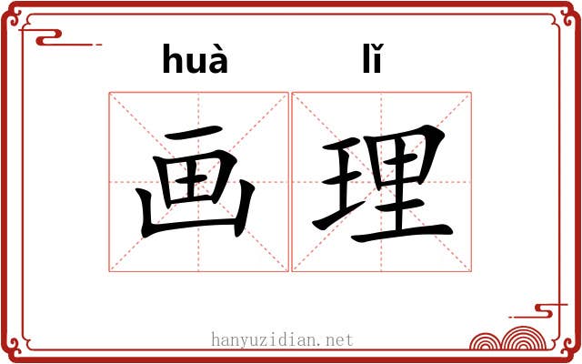 画理