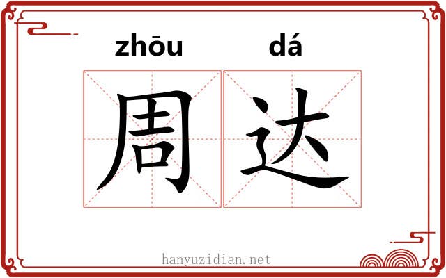周达