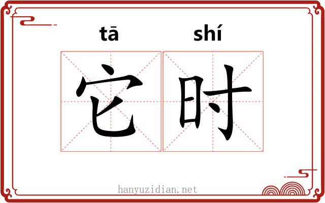 它时