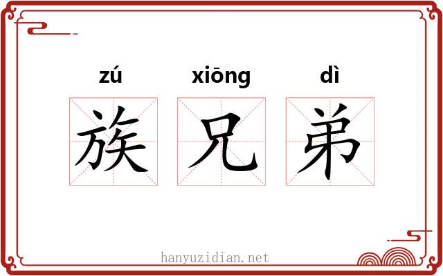 族兄弟 族兄弟