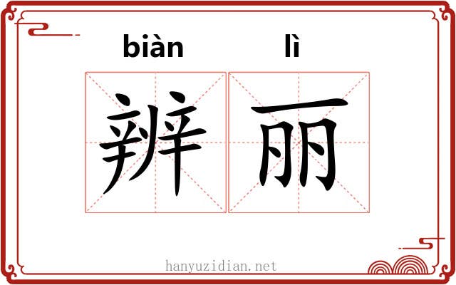 辨丽