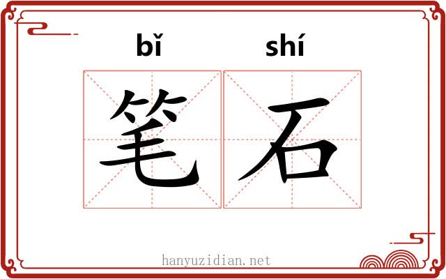 笔石 笔石