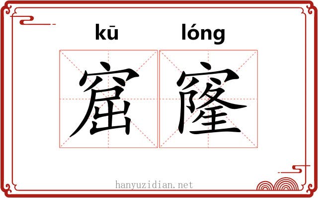 窟窿