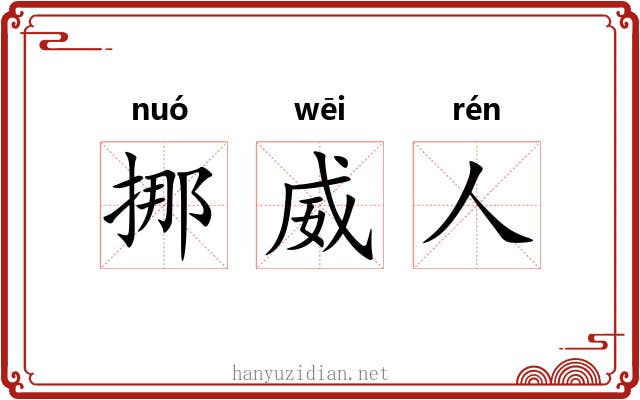 挪威人