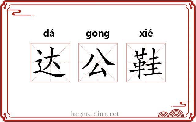 达公鞋 达公鞋