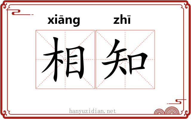 相知