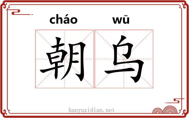 朝乌 朝乌