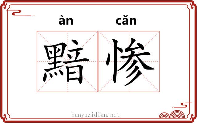 黯惨