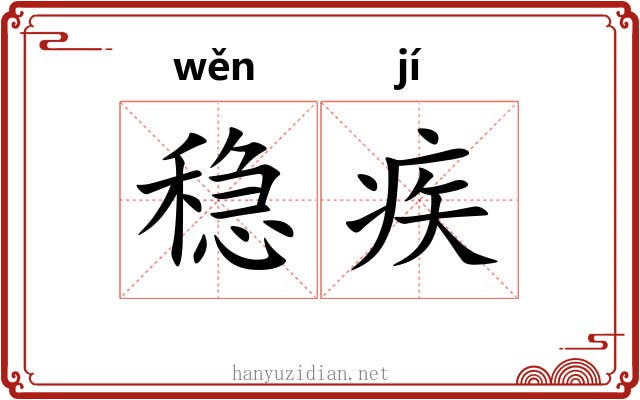 稳疾