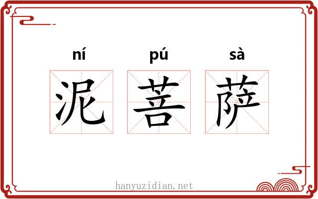 泥菩萨 泥菩萨