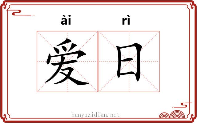 爱日