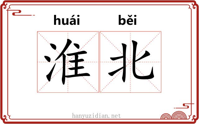 淮北