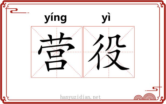 营役