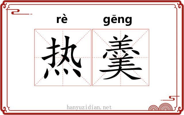 热羹 热羹