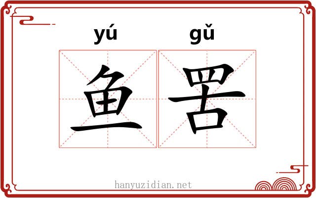 鱼罟