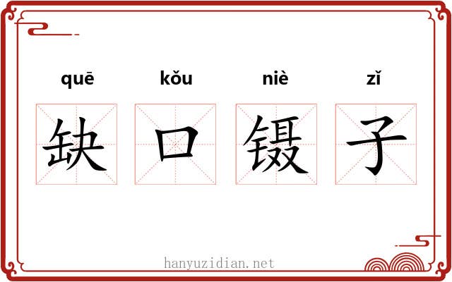 缺口镊子 缺口镊子