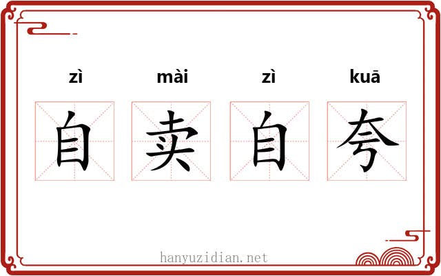 自卖自夸 自卖自夸