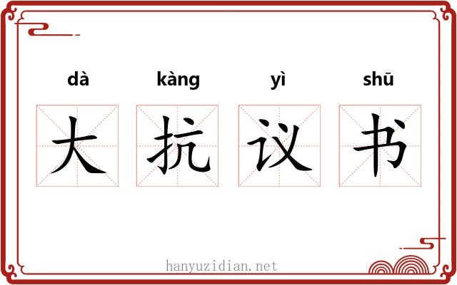 大抗议书 大抗议书