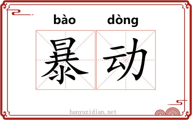 暴动 暴动