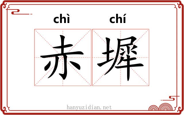 赤墀